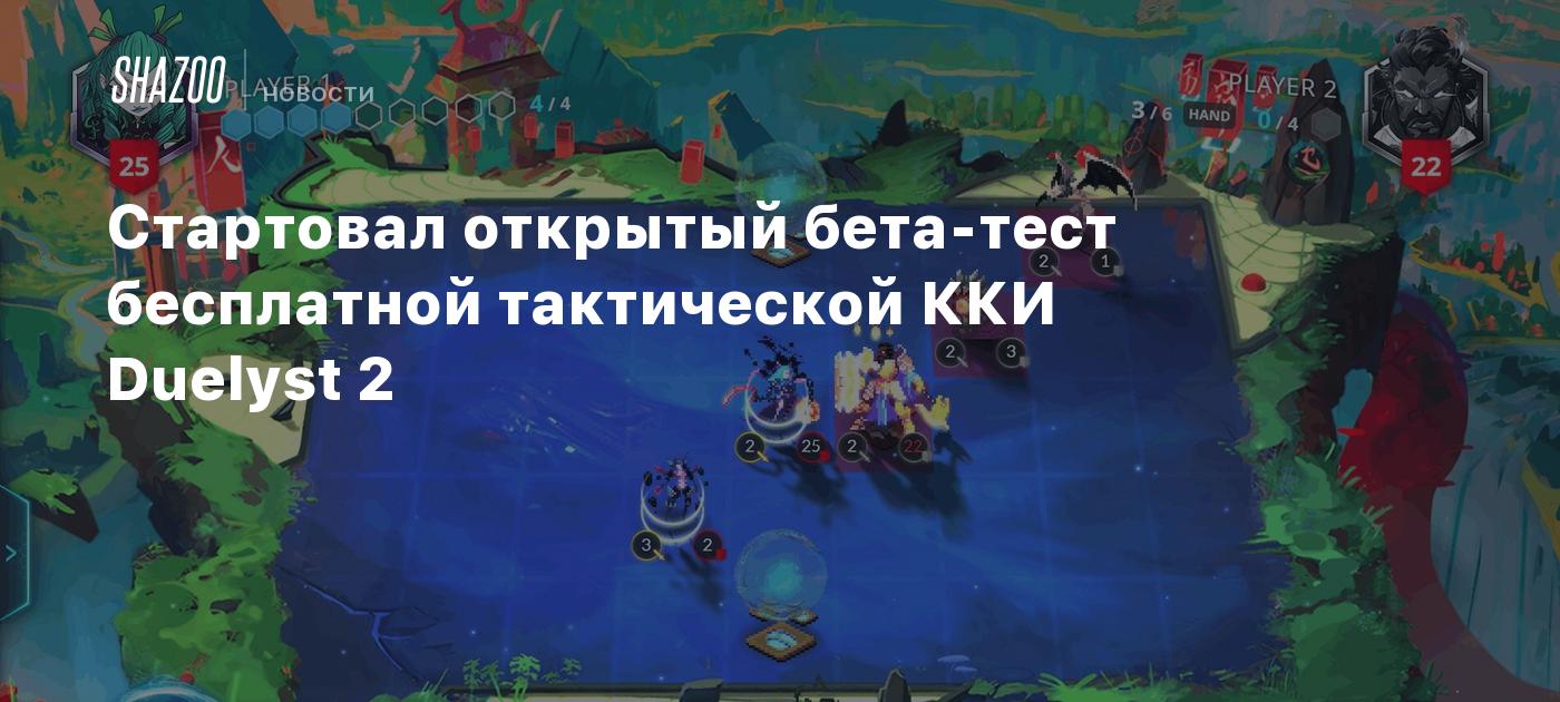 Стартовал открытый бета-тест бесплатной тактической ККИ Duelyst 2 - Shazoo