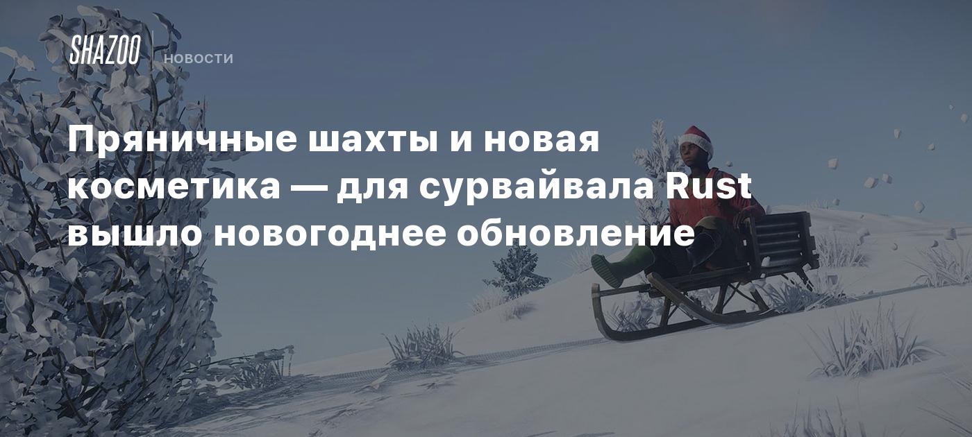 Пряничные шахты и новая косметика — для сурвайвала Rust вышло новогоднее  обновление - Shazoo