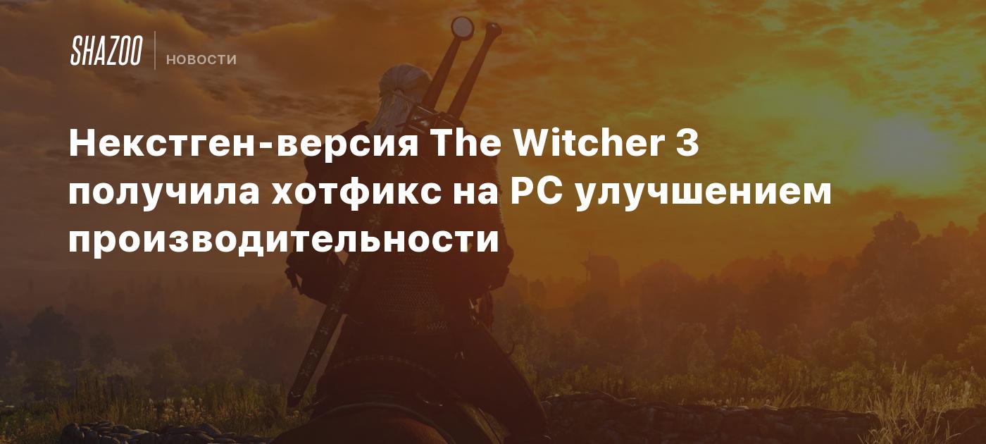 The Nextgen version of The Witcher 3 has received a hotfix on PC with performance improvements