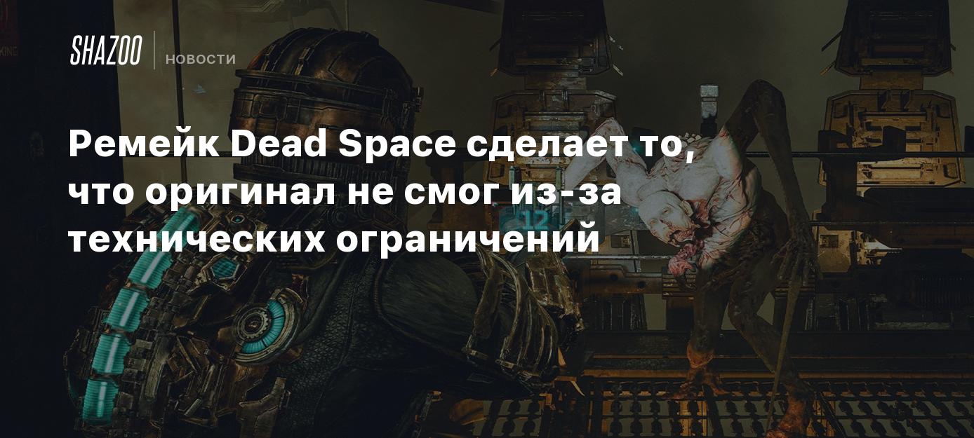 The Dead Space remake will do what the original couldn’t do due to technical limitations