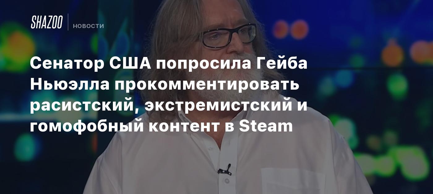 Сенатор США попросила Гейба Ньюэлла прокомментировать расистский,  экстремистский и гомофобный контент в Steam - Shazoo