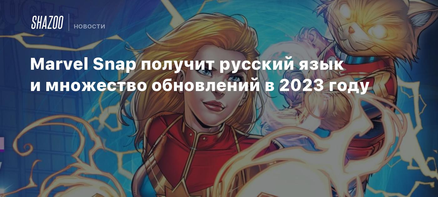 Marvel Snap получит русский язык и множество обновлений в 2023 году - Shazoo