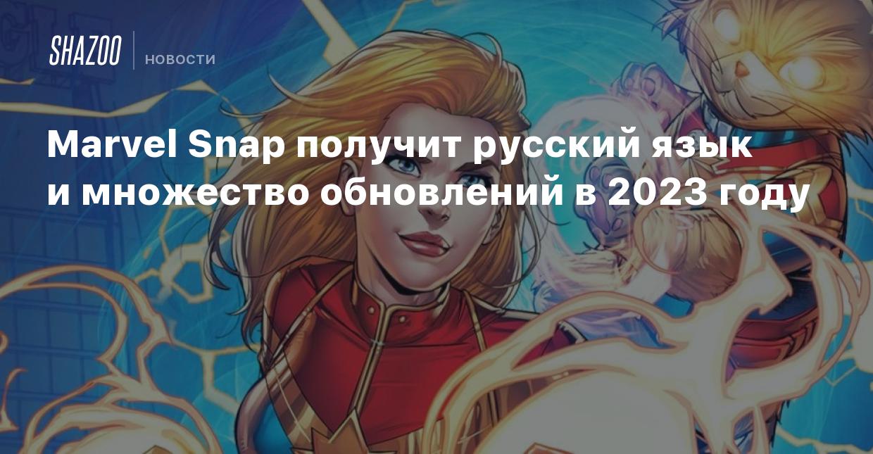 Marvel Snap получит русский язык и множество обновлений в 2023 году - Shazoo