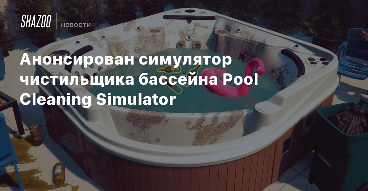 Анонсирован симулятор чистильщика бассейна Pool Cleaning Simulator - Shazoo