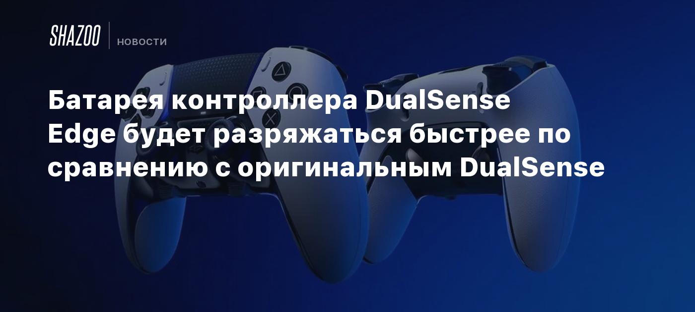 Батарея контроллера DualSense Edge будет разряжаться быстрее по ...
