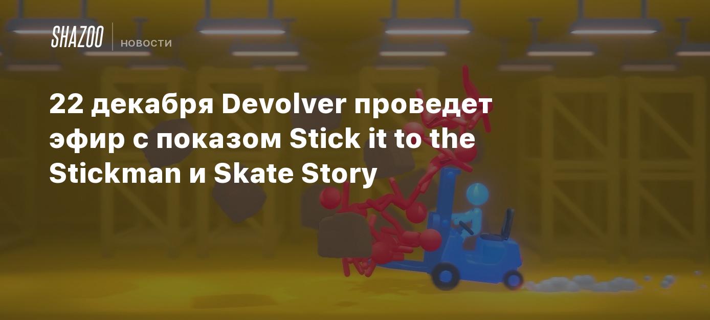 22 декабря Devolver проведет эфир с показом Stick it to the Stickman и  Skate Story - Shazoo