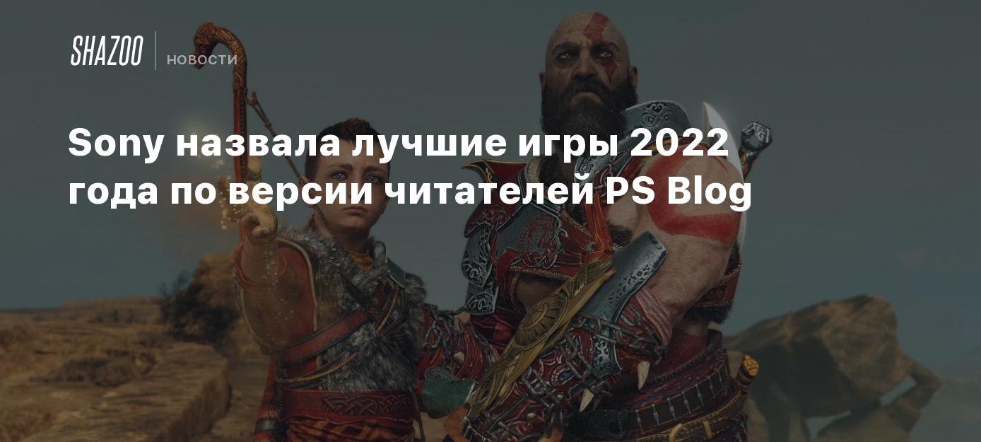 Sony назвала лучшие игры 2022 года по версии читателей PS Blog - Shazoo