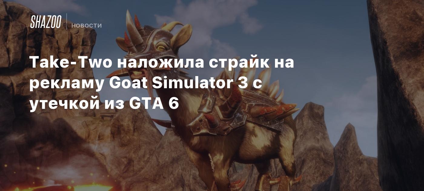 Take-Two наложила страйк на рекламу Goat Simulator 3 с утечкой из GTA 6 -  Shazoo