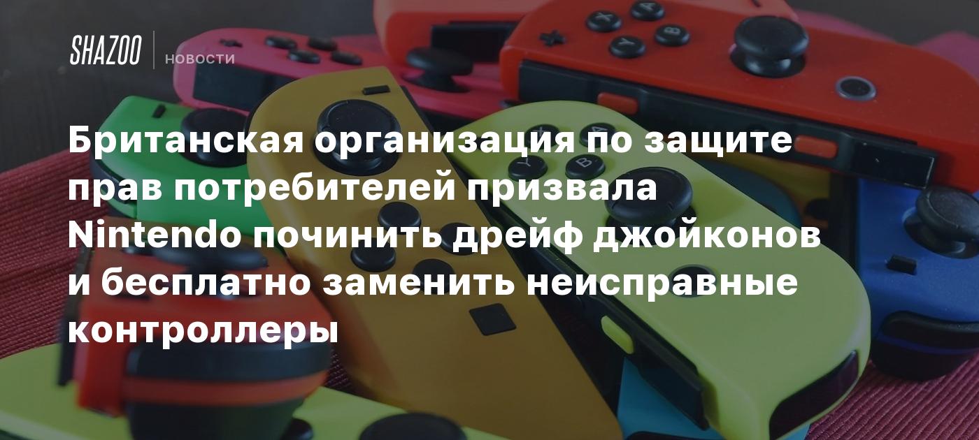 Британская организация по защите прав потребителей призвала Nintendo ...