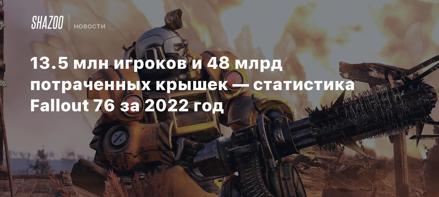 13.5 млн игроков и 48 млрд потраченных крышек — статистика Fallout 76 за  2022 год - Shazoo