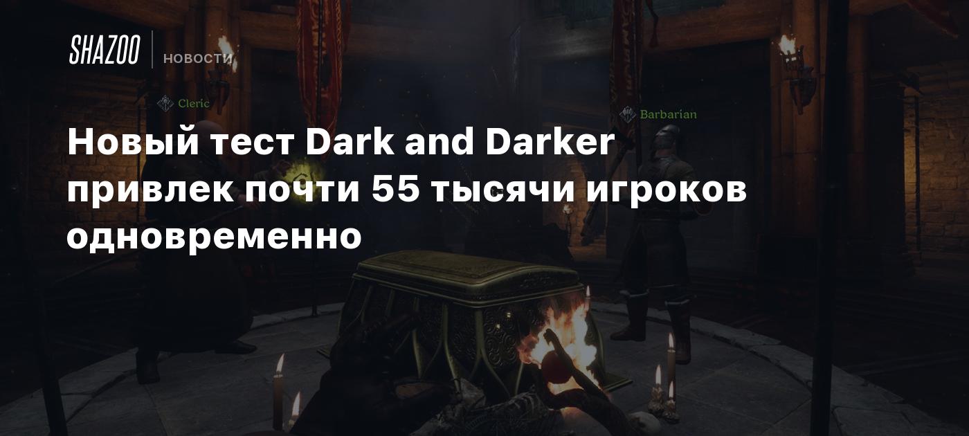 Новый тест Dark and Darker привлек почти 55 тысячи игроков одновременно -  Shazoo