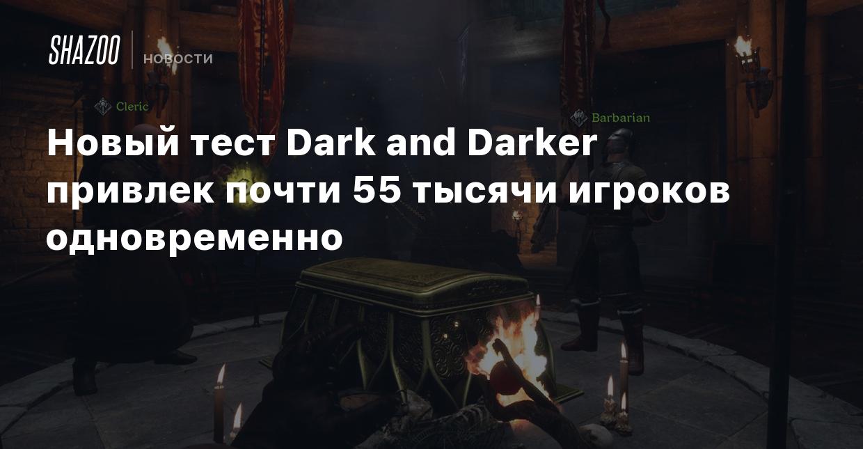 Новый тест Dark and Darker привлек почти 55 тысячи игроков одновременно -  Shazoo