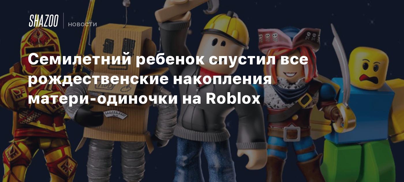 Семилетний ребенок спустил все рождественские накопления матери-одиночки на  Roblox - Shazoo