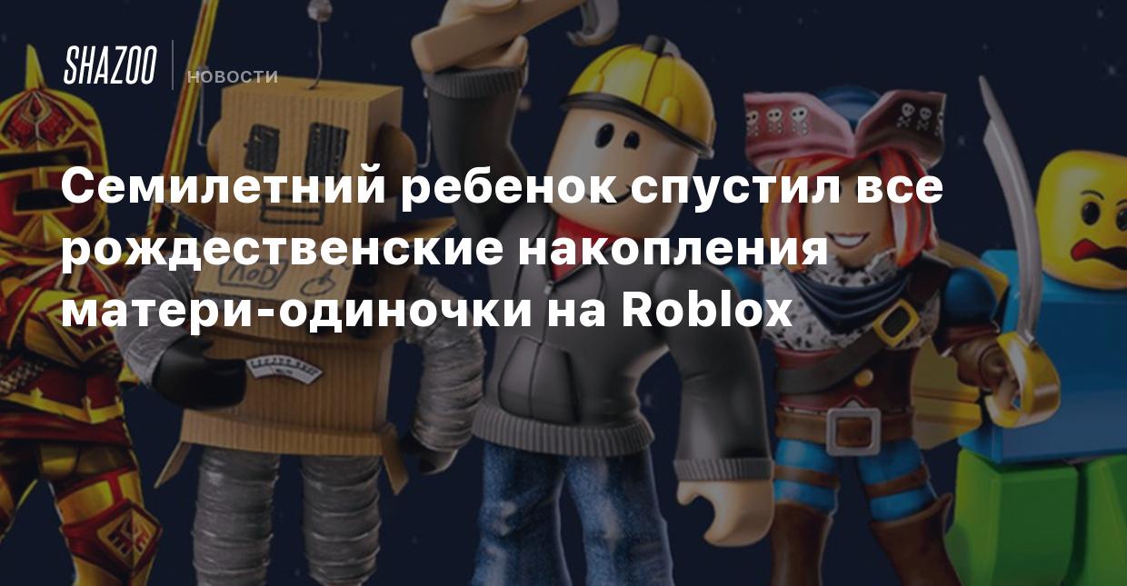 Семилетний ребенок спустил все рождественские накопления матери-одиночки на  Roblox - Shazoo