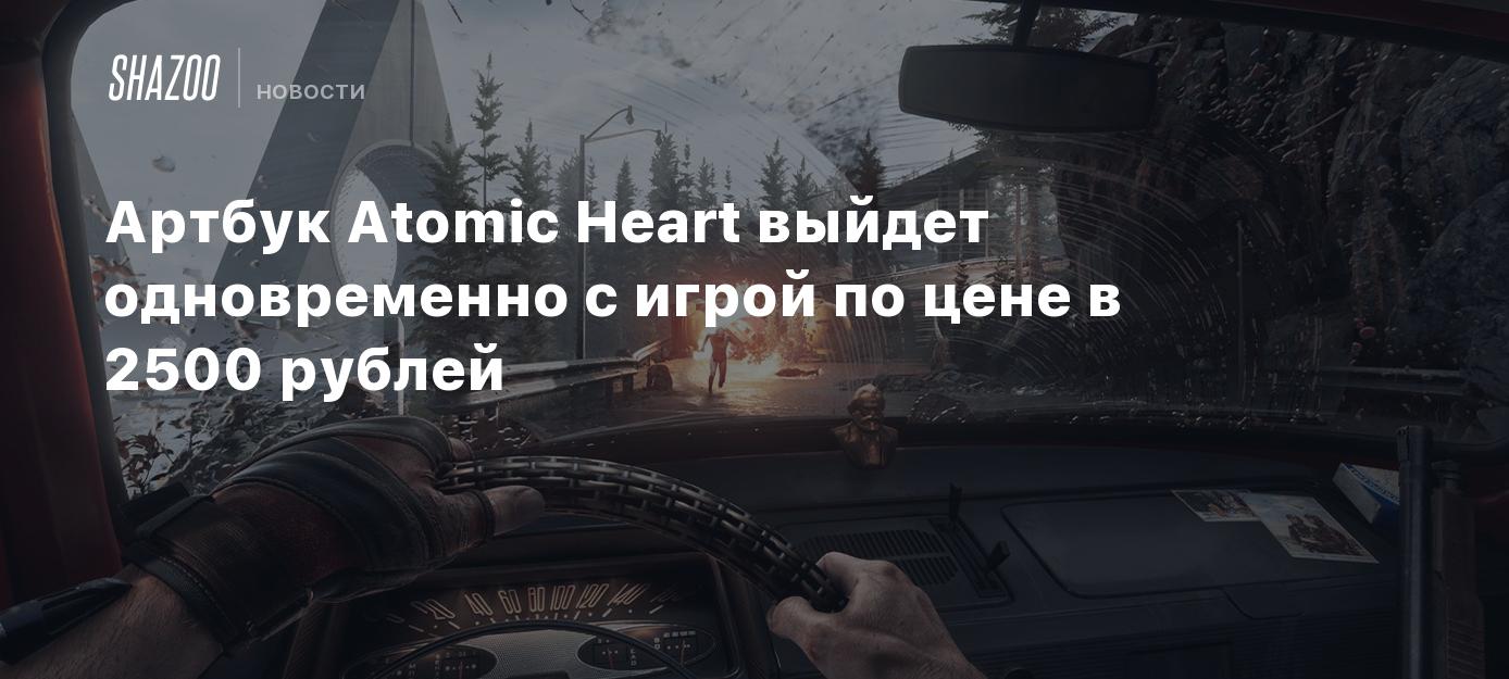 Артбук Atomic Heart выйдет одновременно с игрой по цене в 2500 рублей -  Shazoo