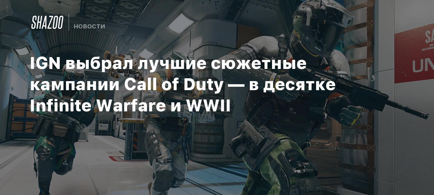 IGN выбрал лучшие сюжетные кампании Call of Duty — в десятке Infinite  Warfare и WWII - Shazoo