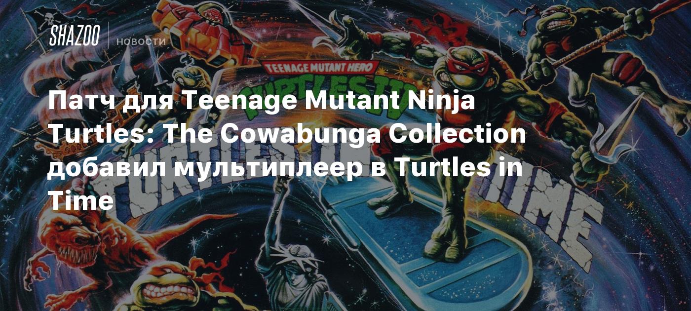 Патч для Teenage Mutant Ninja Turtles: The Cowabunga Collection добавил  мультиплеер в Turtles in Time - Shazoo