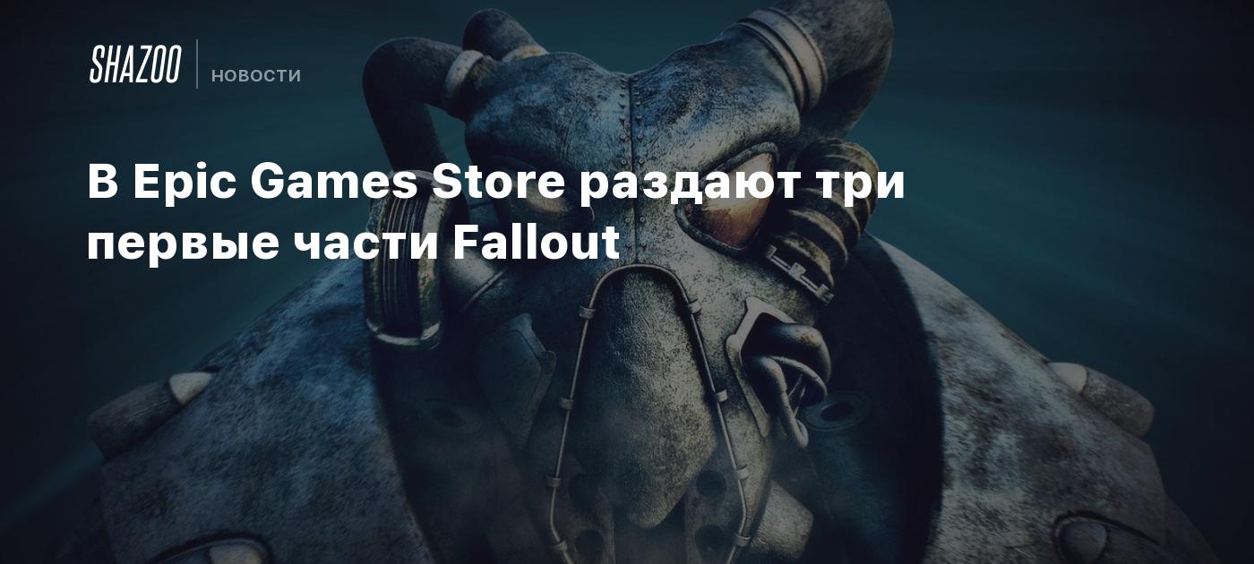 В Epic Games Store раздают три первые части Fallout - Shazoo