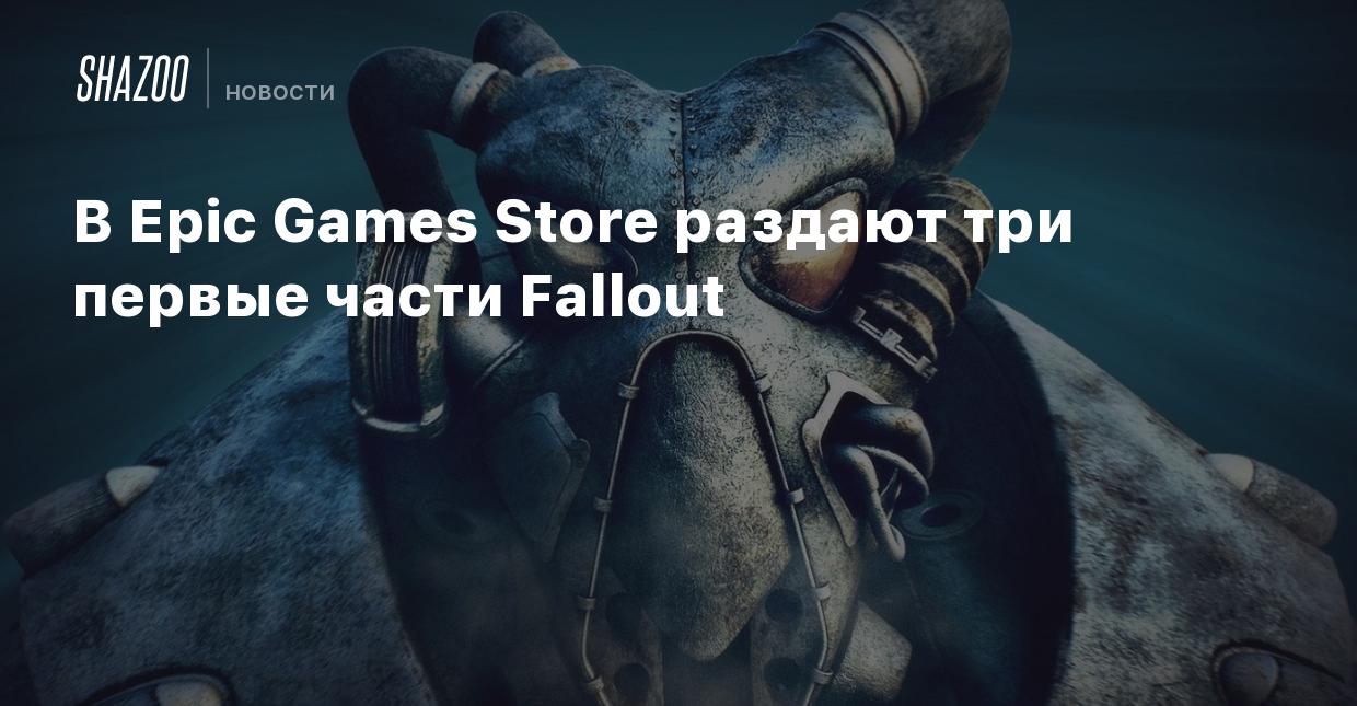 В Epic Games Store раздают три первые части Fallout - Shazoo