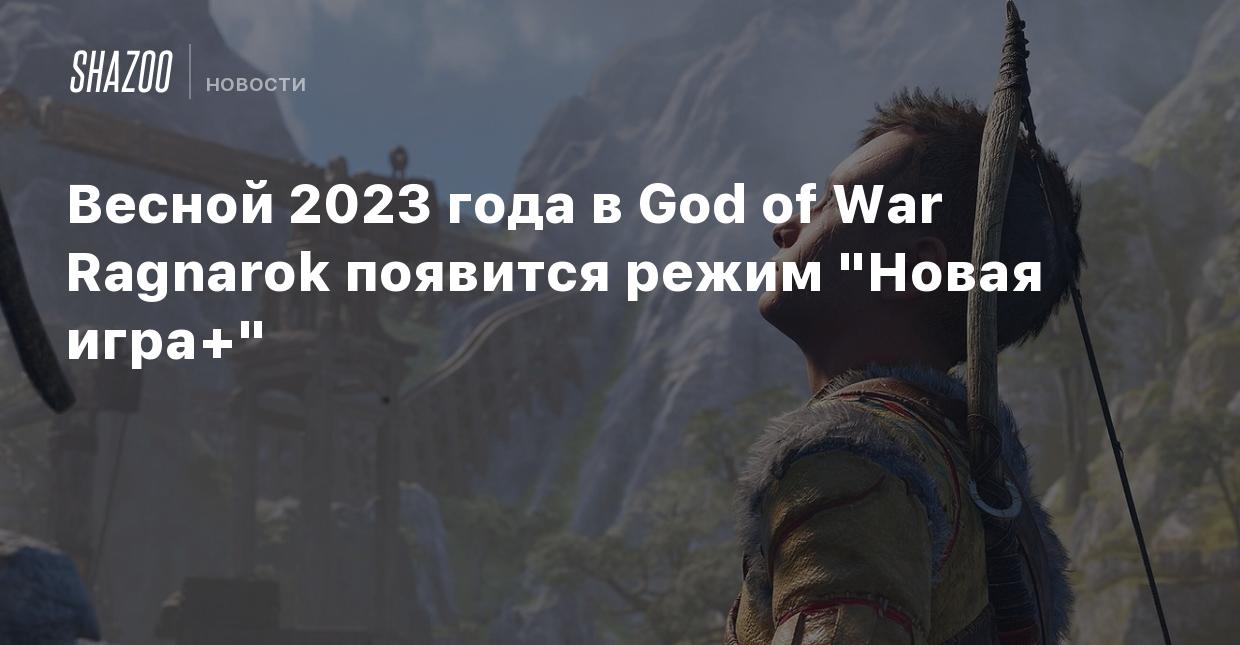 Весной 2023 года в God of War Ragnarok появится режим 