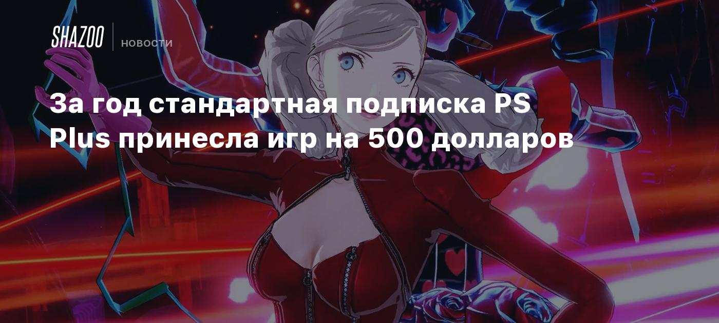 За год стандартная подписка PS Plus принесла игр на 500 долларов - Shazoo