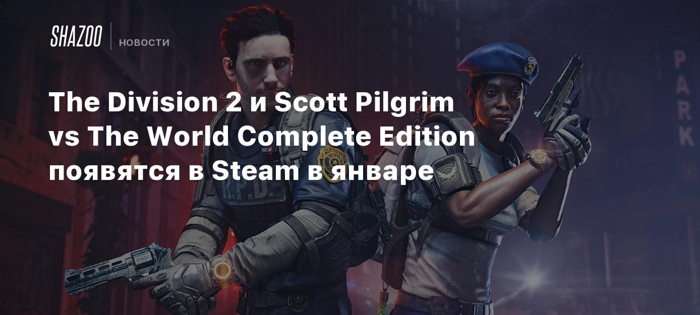 The Division 2 и Scott Pilgrim vs The World Complete Edition появятся в  Steam в январе - Shazoo