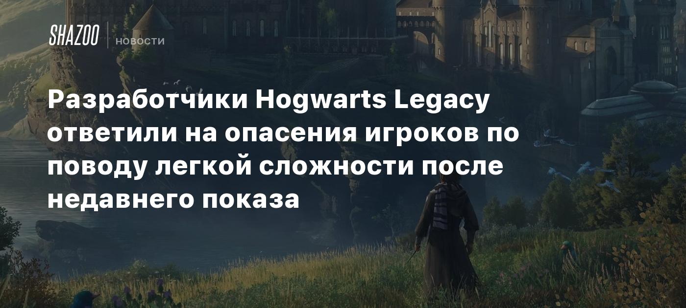 Hogwarts Legacy developers address player concerns about easy difficulty following a recent reveal