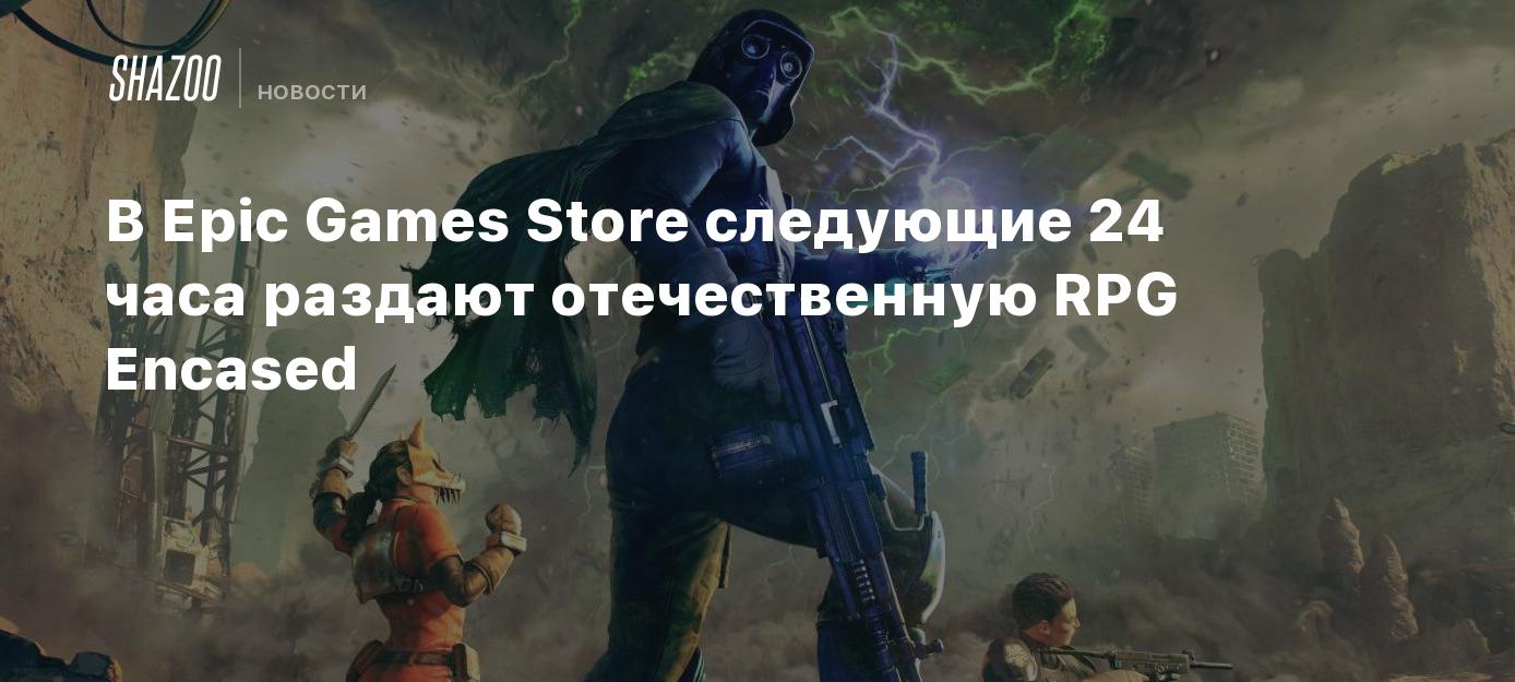 В Epic Games Store раздают отечественную RPG Encased - Shazoo