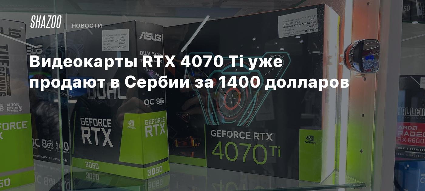 RTX 4070 Ti graphics cards are already on sale in Serbia for ,400