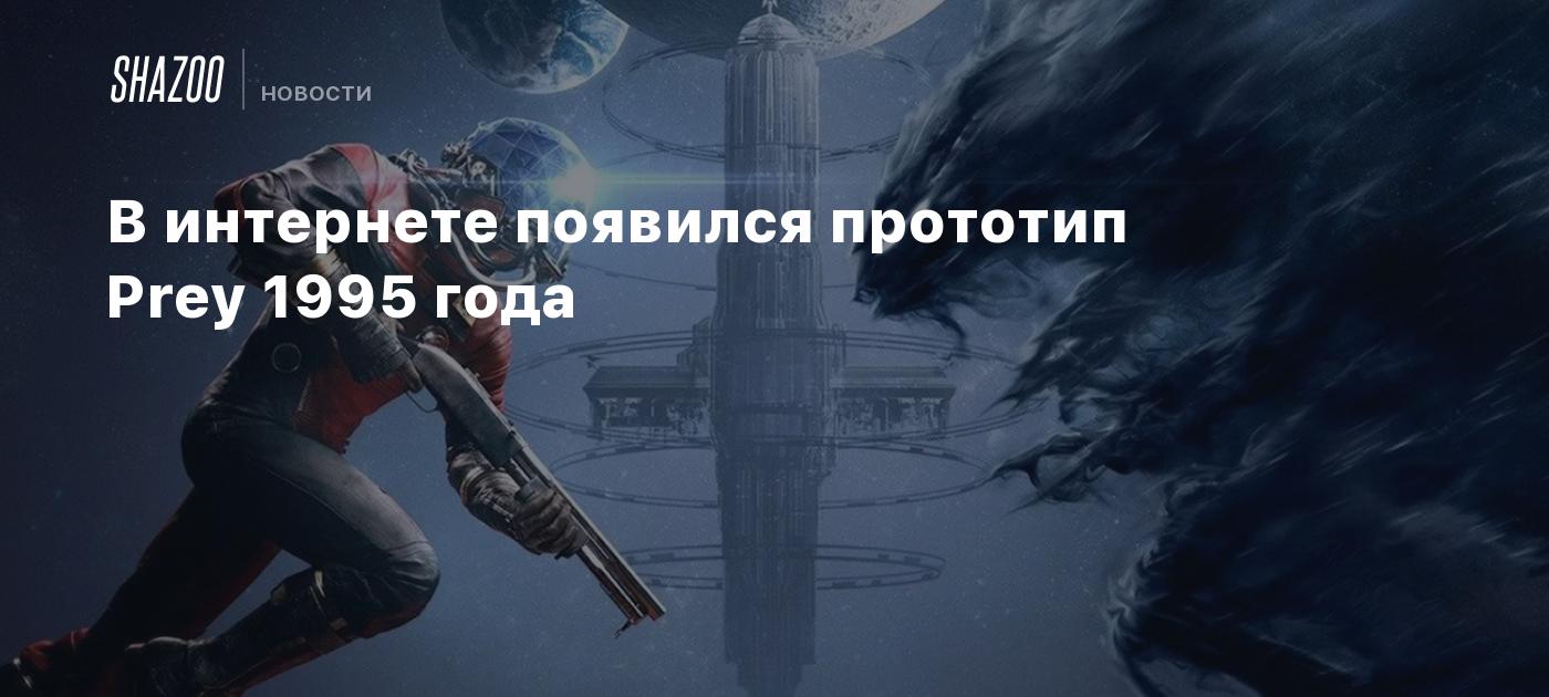 В интернете появился прототип Prey 1995 года - Shazoo