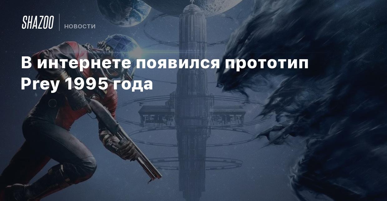 В интернете появился прототип Prey 1995 года - Shazoo