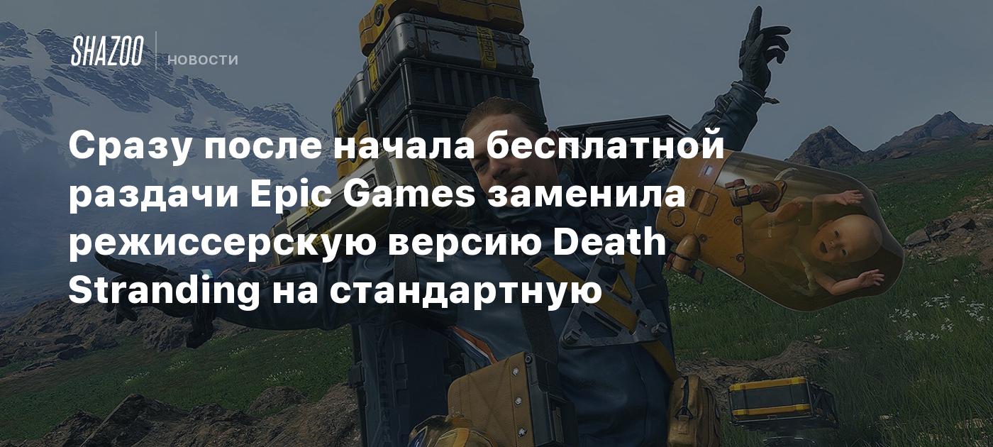 Сразу после начала бесплатной раздачи Epic Games заменила режиссерскую  версию Death Stranding на стандартную - Shazoo