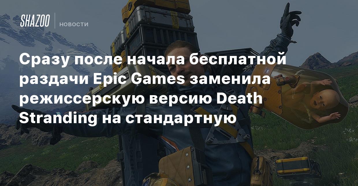 Сразу после начала бесплатной раздачи Epic Games заменила режиссерскую  версию Death Stranding на стандартную - Shazoo