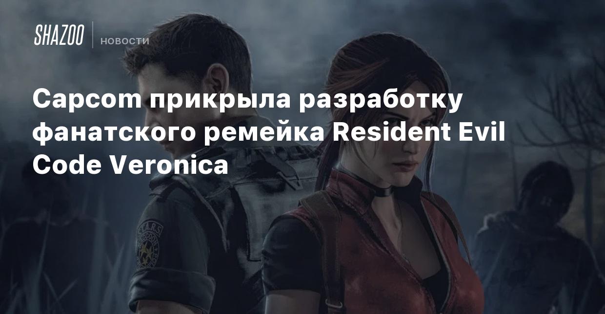 Capcom прикрыла разработку фанатского ремейка Resident Evil Code Veronica -  Shazoo