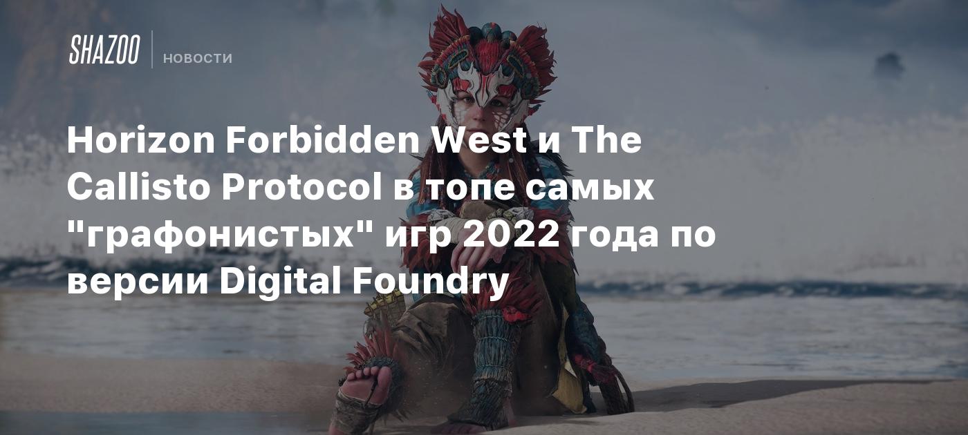 Horizon Forbidden West и The Callisto Protocol в топе самых 