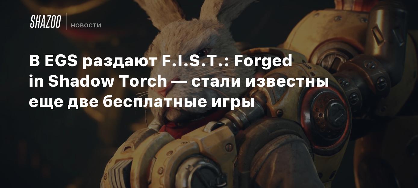 В EGS раздают F.I.S.T.: Forged in Shadow Torch — стали известны еще две  бесплатные игры - Shazoo