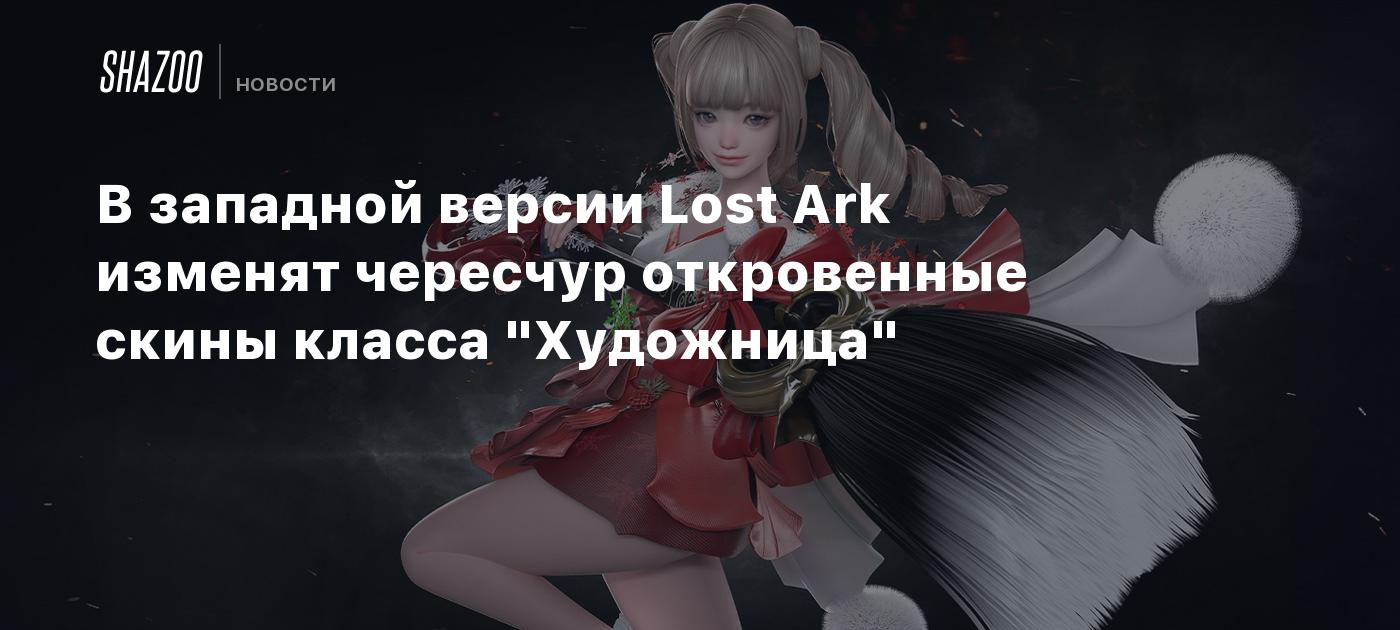 В западной версии Lost Ark изменят чересчур откровенные скины класса  