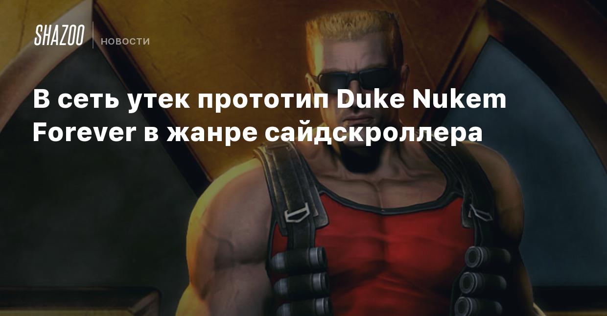 В сеть утек прототип Duke Nukem Forever в жанре сайдскроллера - Shazoo