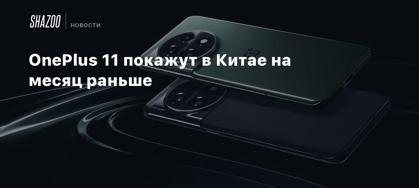 OnePlus 11 покажут в Китае на месяц раньше - Shazoo