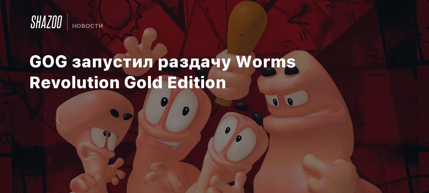 GOG запустил раздачу Worms Revolution Gold Edition - Shazoo