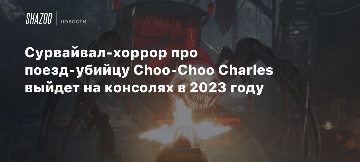 Сурвайвал-хоррор про поезд-убийцу Choo-Choo Charles выйдет на консолях в  2023 году - Shazoo