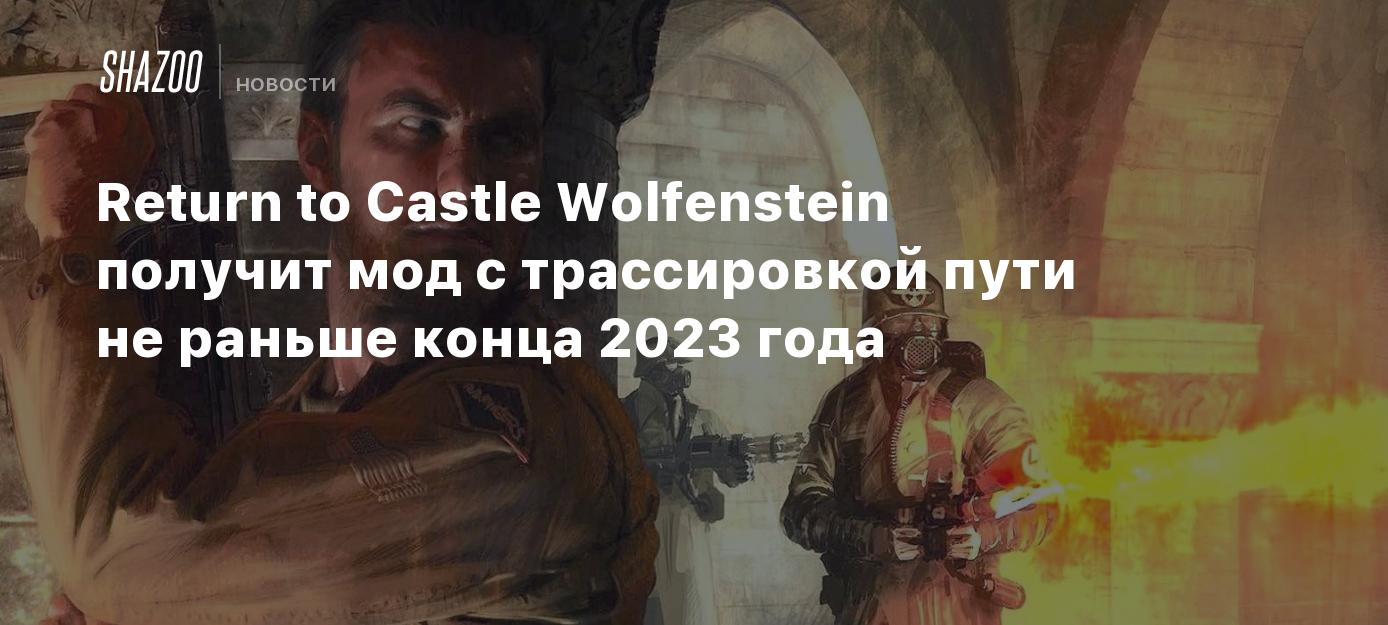 Return to Castle Wolfenstein получит мод с трассировкой пути не раньше  конца 2023 года - Shazoo