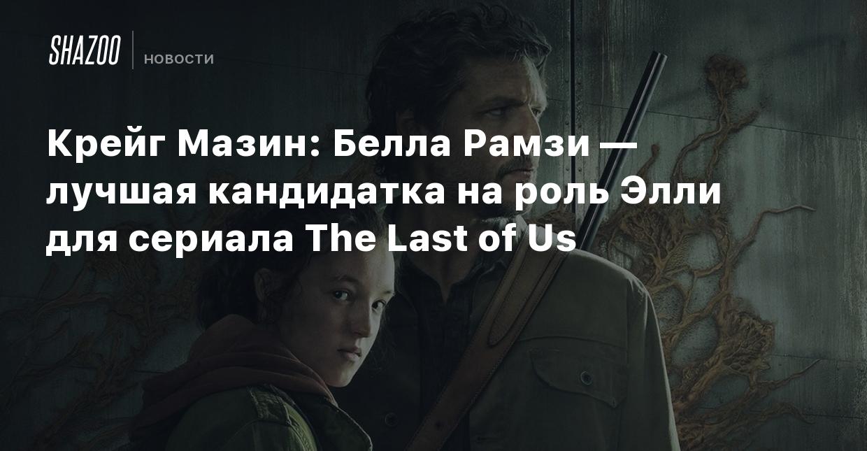 Крейг Мазин: Белла Рамзи — лучшая кандидатка на роль Элли для сериала The  Last of Us - Shazoo