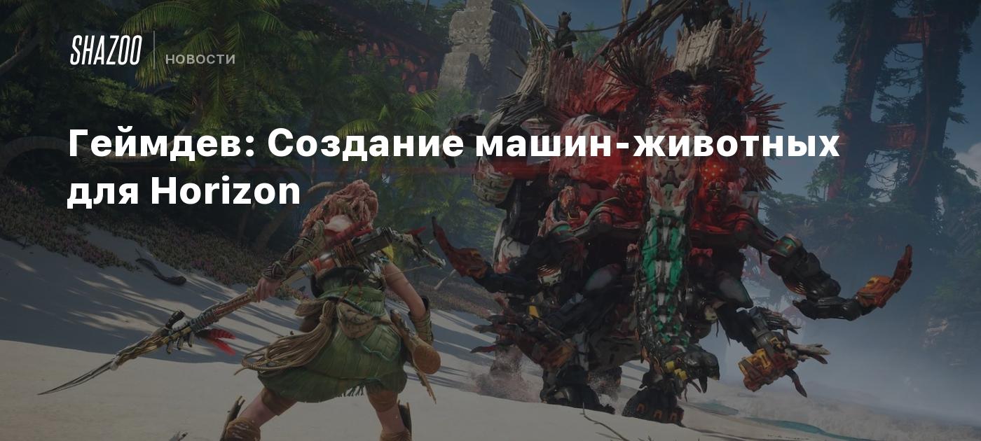 Геймдев: Создание машин-животных для Horizon - Shazoo