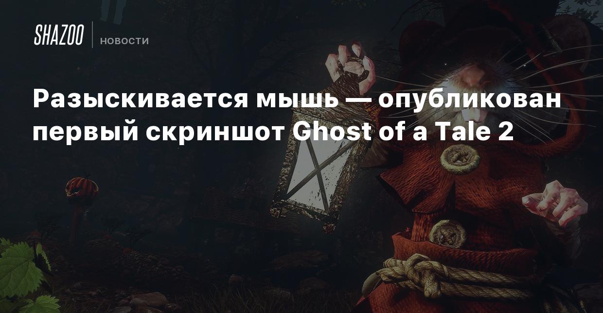 Разыскивается мышь — опубликован первый скриншот Ghost of a Tale 2 - Shazoo