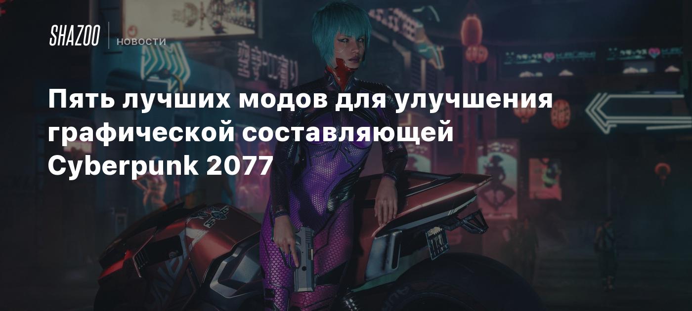 Пять лучших модов для улучшения графической составляющей Cyberpunk 2077 -  Shazoo