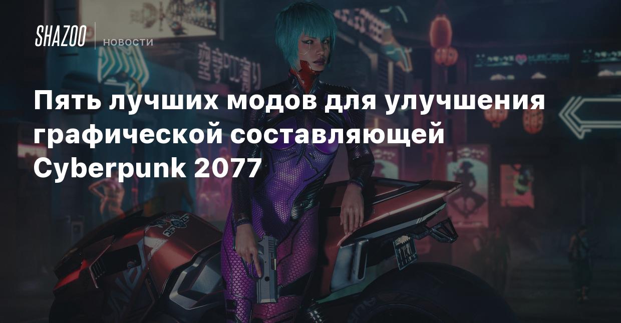 Пять лучших модов для улучшения графической составляющей Cyberpunk 2077 -  Shazoo