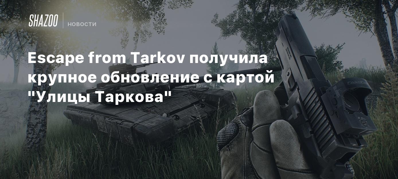 Escape from Tarkov получила крупное обновление с картой 