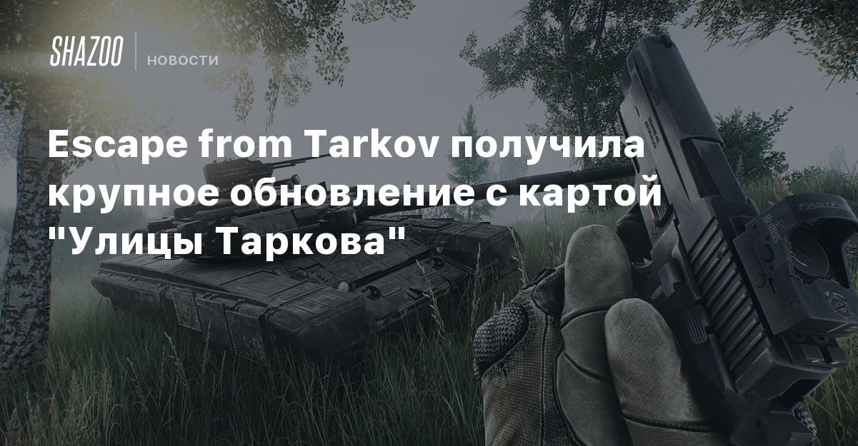 Почему Тарков долго грузит карту? Разбираемся с причинами