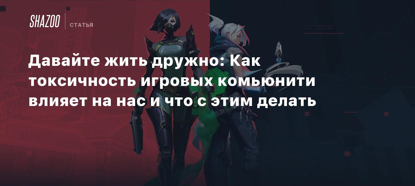 Давайте жить дружно: Как токсичность игровых комьюнити влияет на нас и что  с этим делать - Shazoo